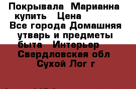 Покрывала «Марианна» купить › Цена ­ 1 000 - Все города Домашняя утварь и предметы быта » Интерьер   . Свердловская обл.,Сухой Лог г.